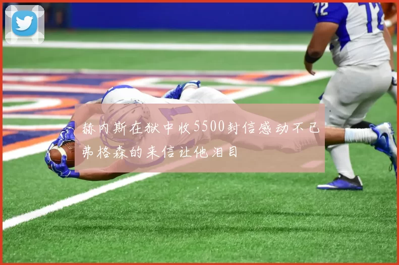 赫内斯在狱中收5500封信感动不已弗格森的来信让他泪目