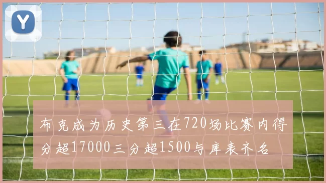 布克成为历史第三在720场比赛内得分超17000三分超1500与库表齐名