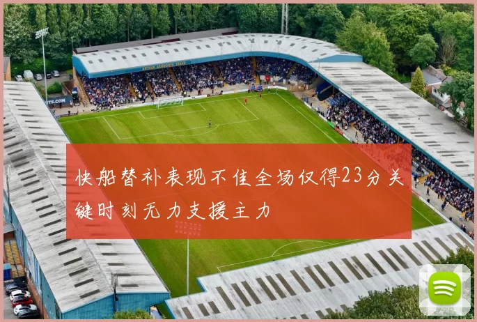 快船替补表现不佳全场仅得23分关键时刻无力支援主力