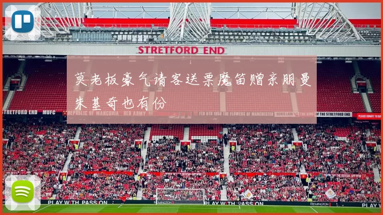 莫老板豪气请客送票魔笛赠亲朋曼朱基奇也有份