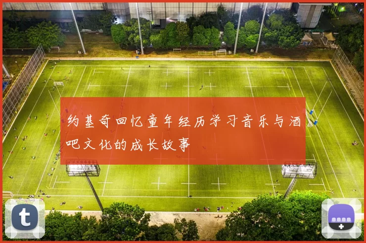 约基奇回忆童年经历学习音乐与酒吧文化的成长故事