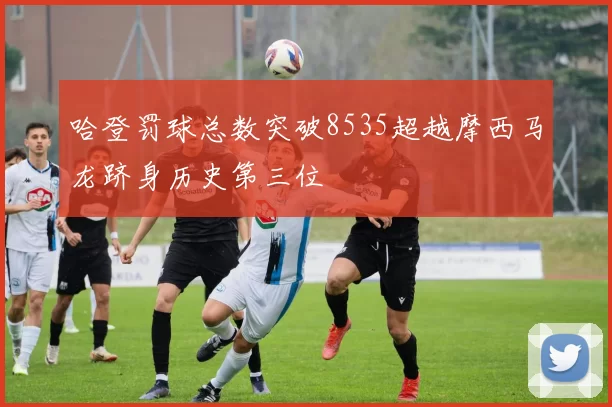 哈登罚球总数突破8535超越摩西马龙跻身历史第三位