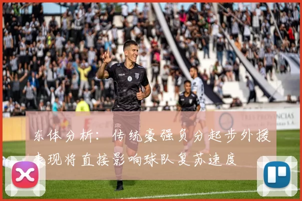 东体分析：传统豪强负分起步外援表现将直接影响球队复苏速度