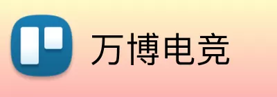 万博电竞 Logo
